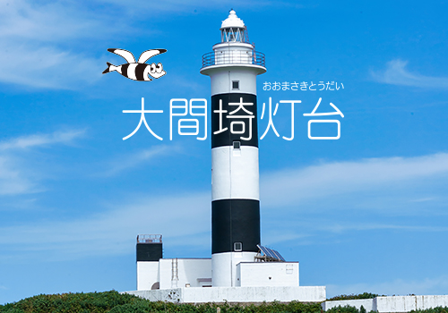 大間埼灯台について